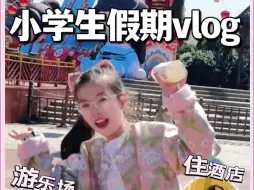 Download Video: 小学生十一假期vlog～都在干什么～ 作业提前写完，连玩好几天呀～