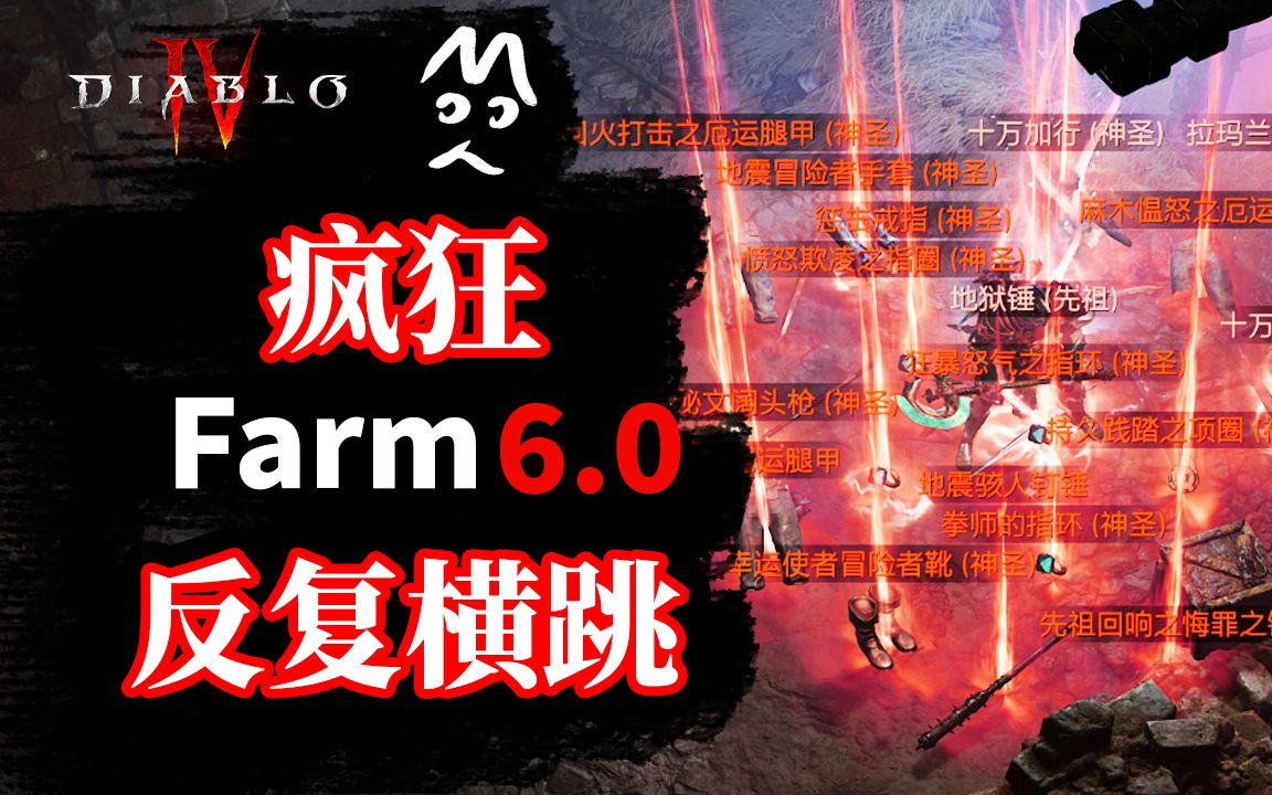 [图]太欢乐了！最快刷装备经验方法6.0！疯狂Farm攻略教程 暗黑破坏神4 diablo4