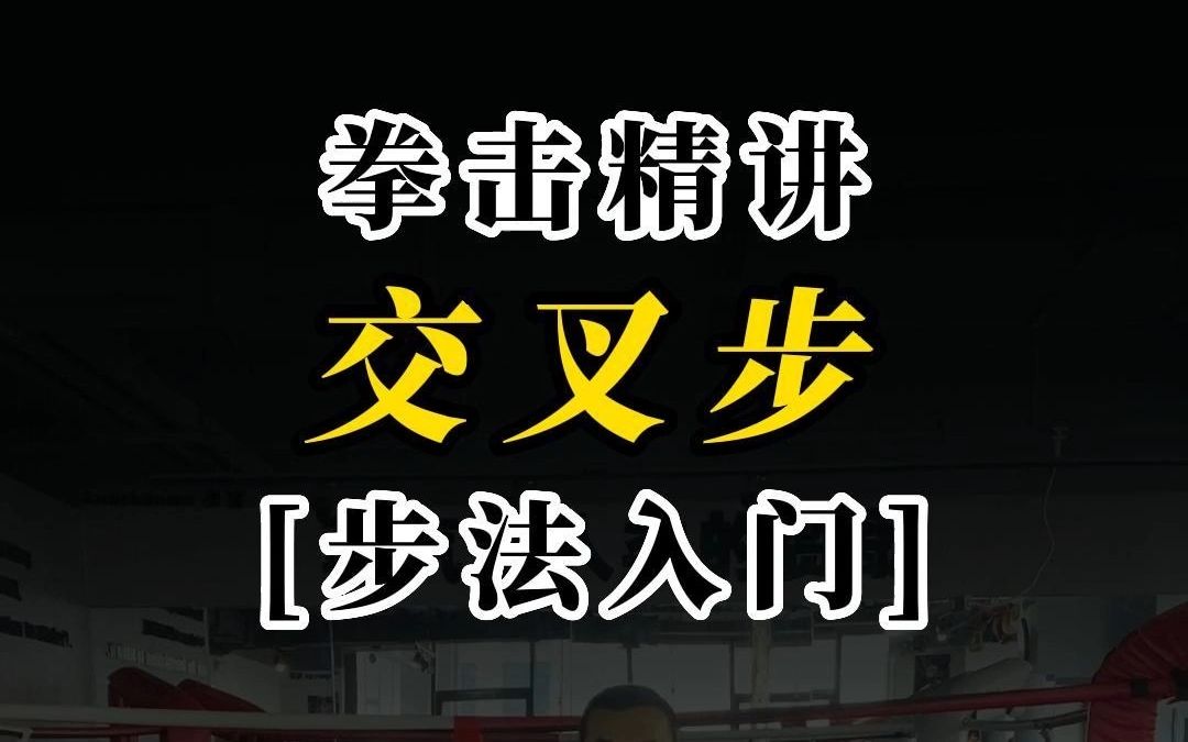 拳击精讲【步法入门】交叉步