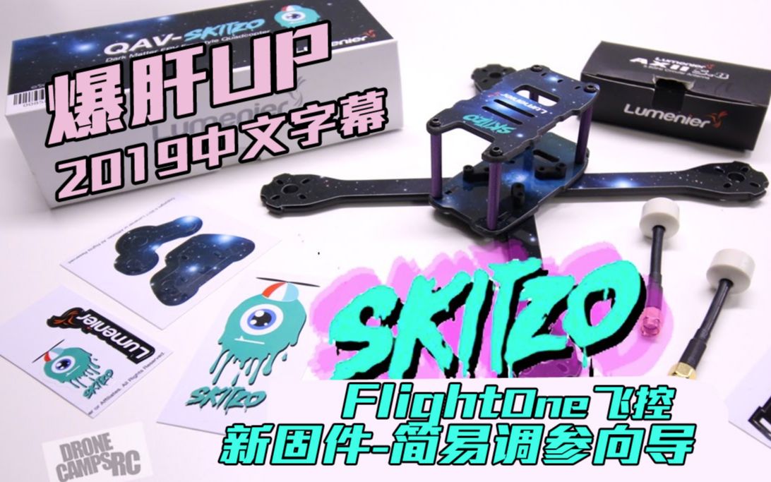 【FPV教程】FlightOne飞控最新固件之OSD最简设定熟肉哔哩哔哩bilibili