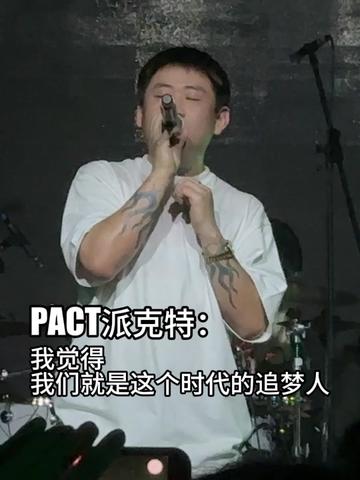 派克特:我觉得我们就是这个时代的追梦人