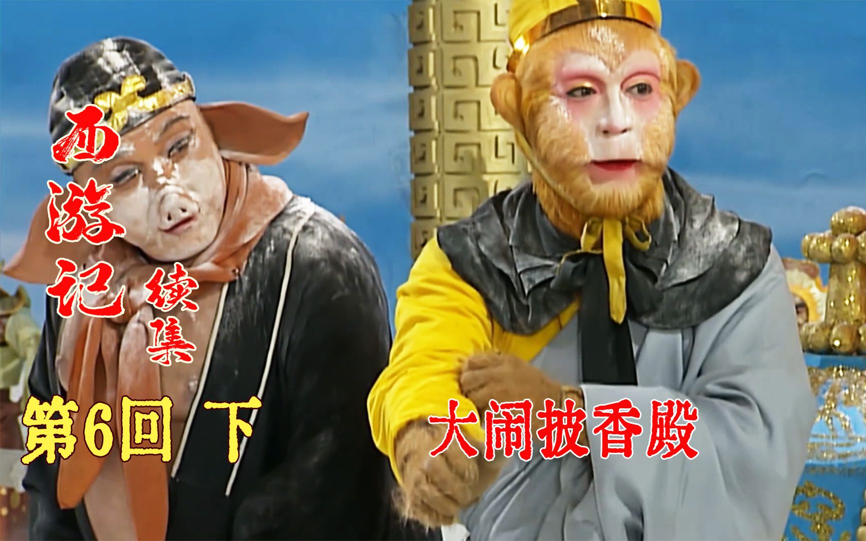 西游记续集6 下:悟空八戒大闹披香殿,玉帝被逼无奈承认借误,命龙王给