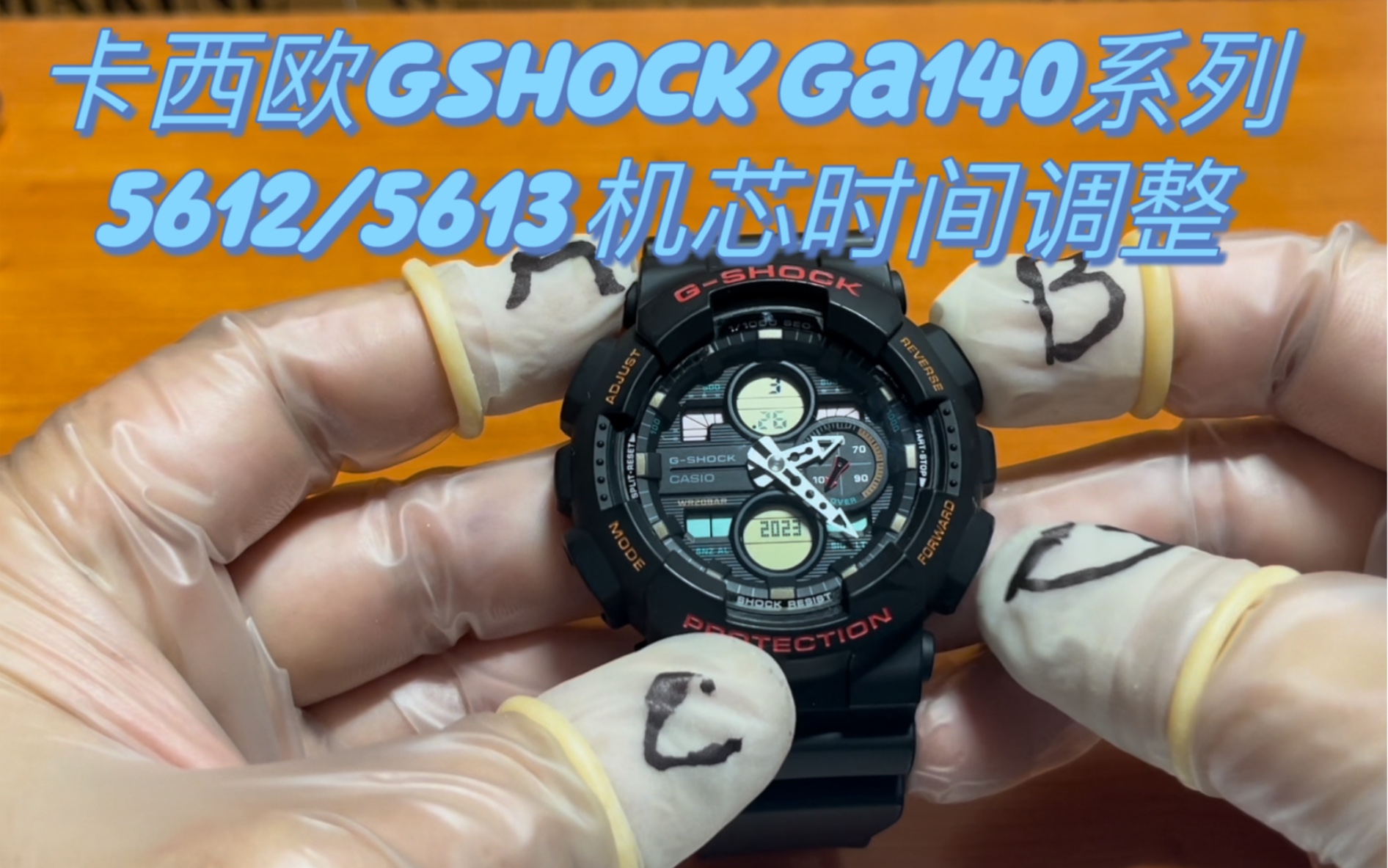 [卡西欧gshock手表调整时间篇]型号ga140系列,关联机芯型号5612/5613,手表时间调整,指针校准...哔哩哔哩bilibili