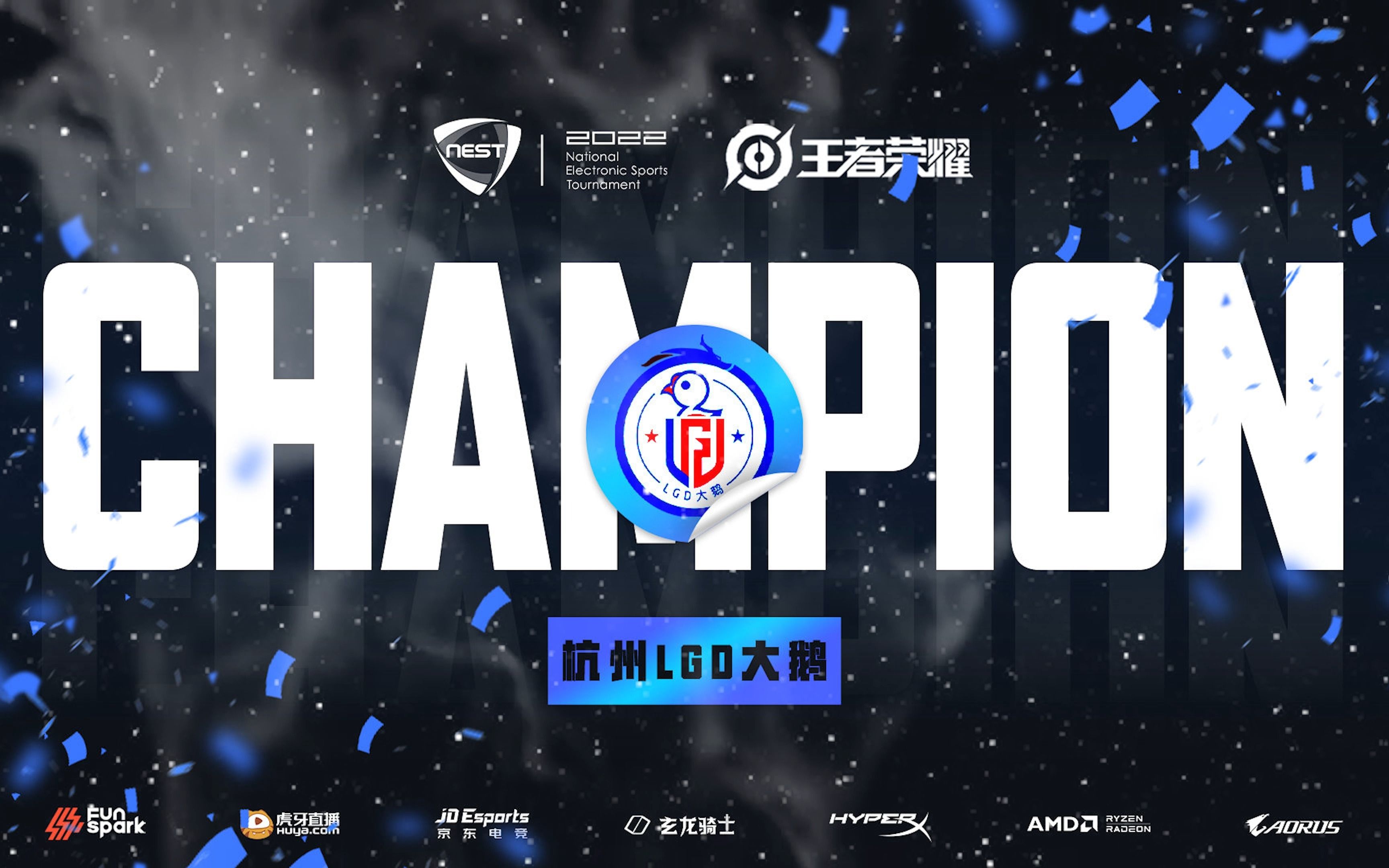 2022nest王者荣耀s2 冠军战队杭州lgd大鹅赛后采访