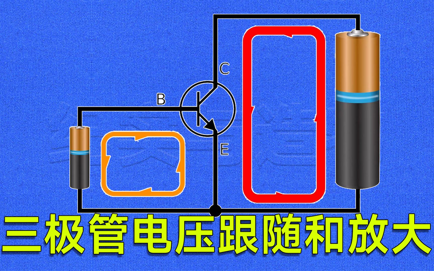 动画演示三极管的电压跟随和放大哔哩哔哩bilibili