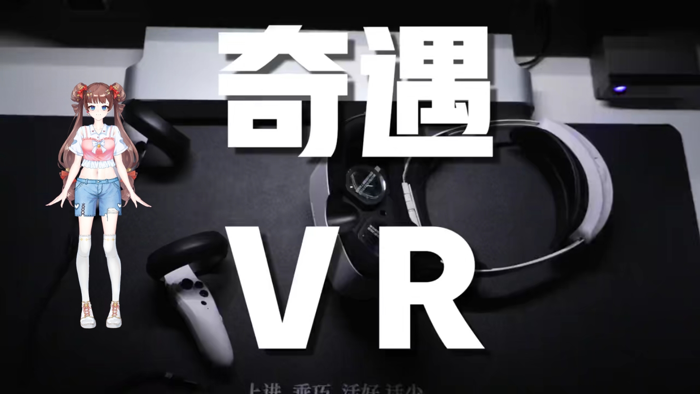 奇遇 VR一体机,快乐就这么简单!哔哩哔哩bilibili