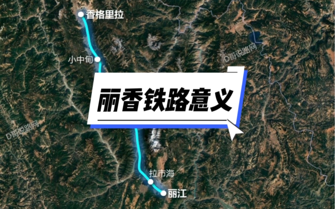 丽香铁路终于通车啦!有两大重要意义