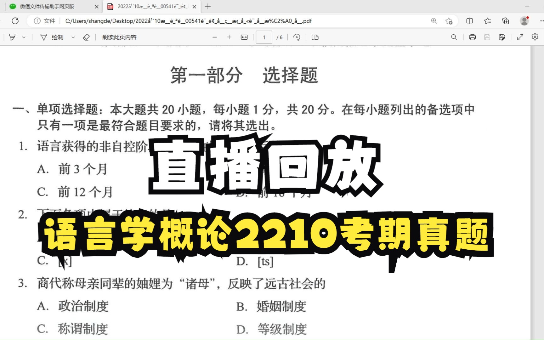 [图]【直播回放】语言学概论2210考期真题