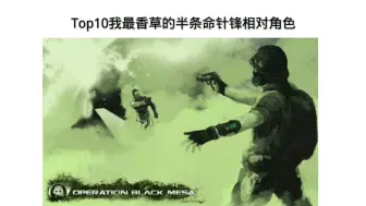 Download Video: Top10我最香草的半条命针锋相对角色