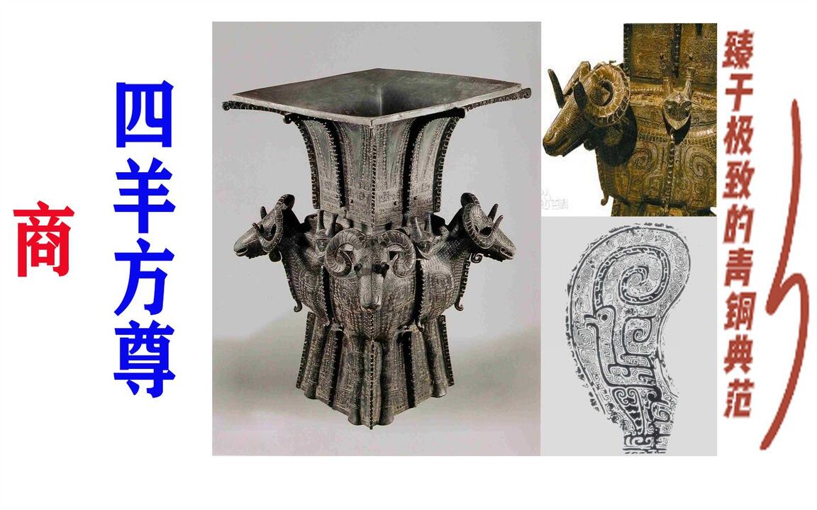 中国古代设计043：四羊方尊】臻于极致的青铜典范_哔哩哔哩_bilibili