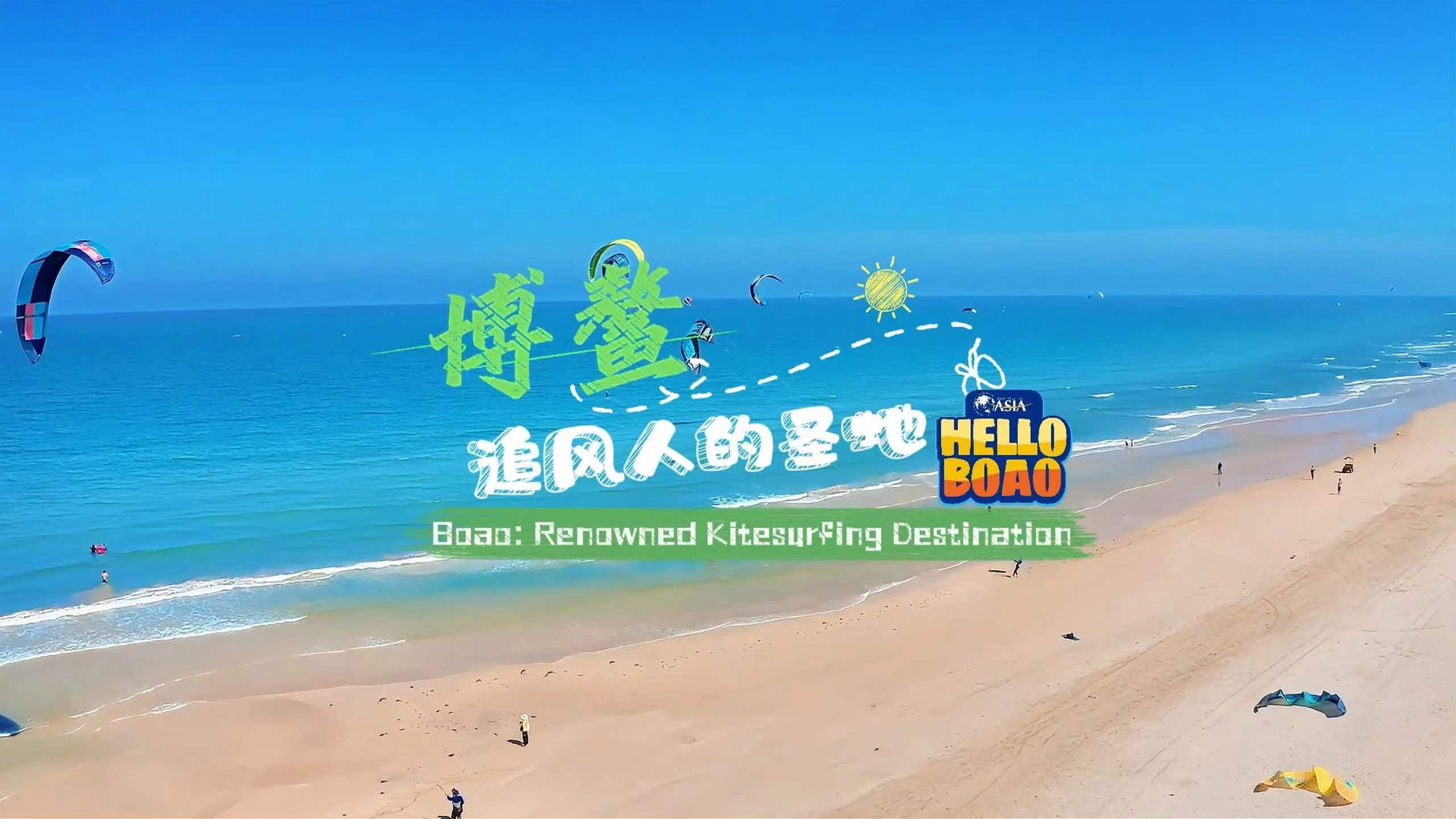 renowned kitesurfing destination 在海南博鳌,因南风稳定有力