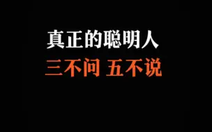 Descargar video: 真正的聪明人三不问五不说