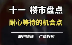 下载视频: 十一楼市盘点，请耐心等待更好的机会点！#十一选房攻略 #一个敢说真话的房产人 #买房建议 #深度解析 #经验之谈