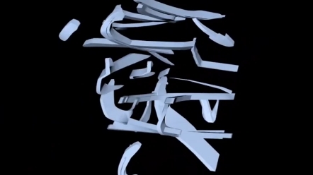 视错觉双面立体字【龚俊】