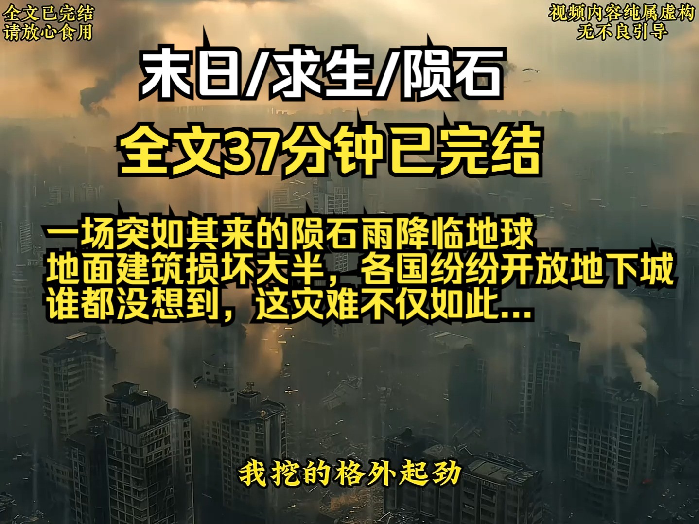 一场突如其来的陨石雨降临地球 地面建筑损坏大半,各国纷纷开放地下城 谁都没想到,这灾难不仅如此...哔哩哔哩bilibili