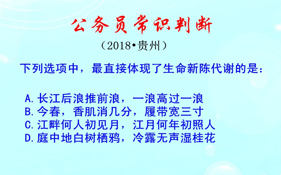 公务员常识判断,下列选项中,哪项最直接体现了生命新陈代谢哔哩哔哩bilibili