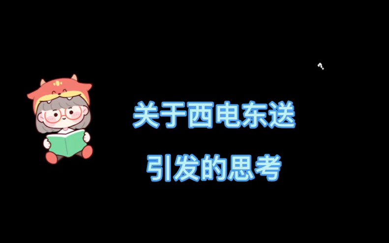 关于西电东送引发的思考哔哩哔哩bilibili