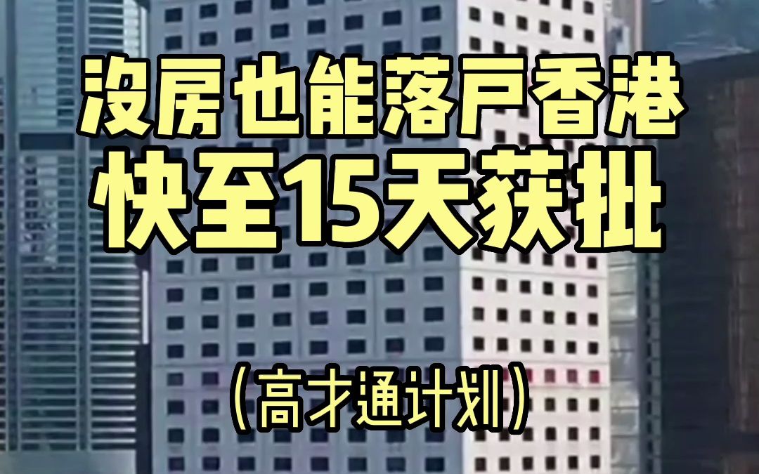 目前落户中国香港并不难,即使年龄大、没有房,只要你有本科学历,也是可以通过相关核准条件入户的,快至15天就能落户中国香港.哔哩哔哩bilibili