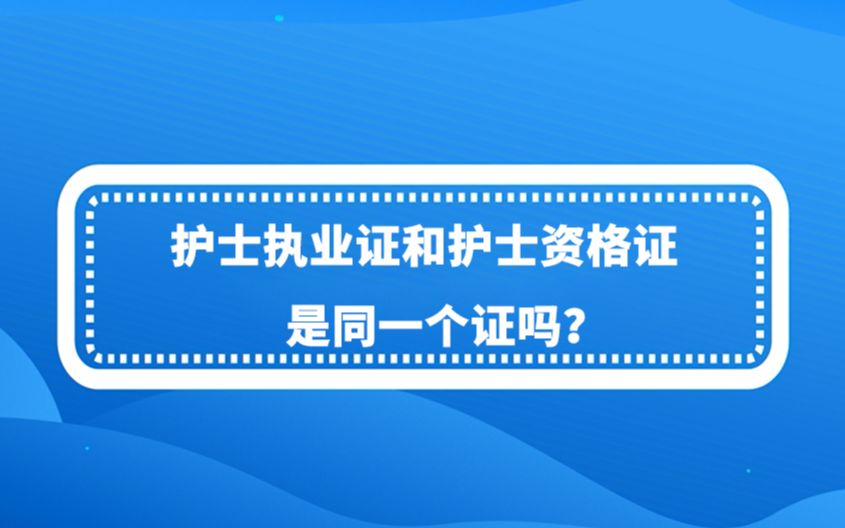 护士执业证和护士资格证是同一个证吗?哔哩哔哩bilibili