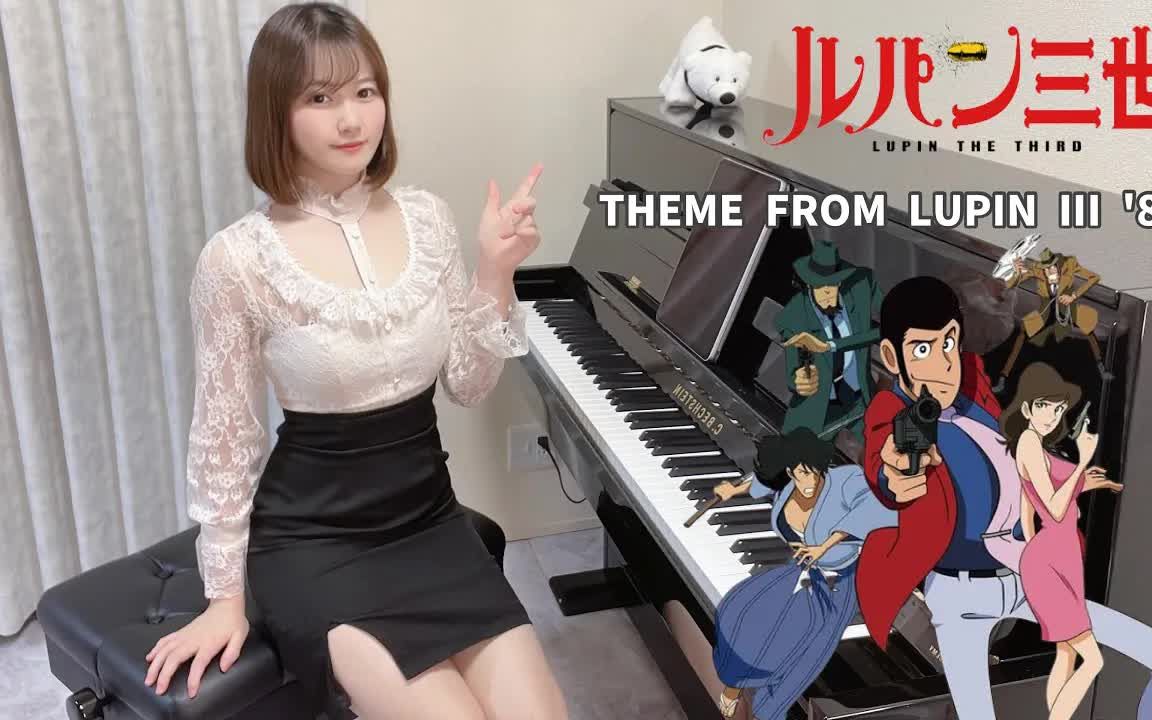 [图]【高音质】鲁邦三世主题曲“80lupine III Theme” 试着弹了一下