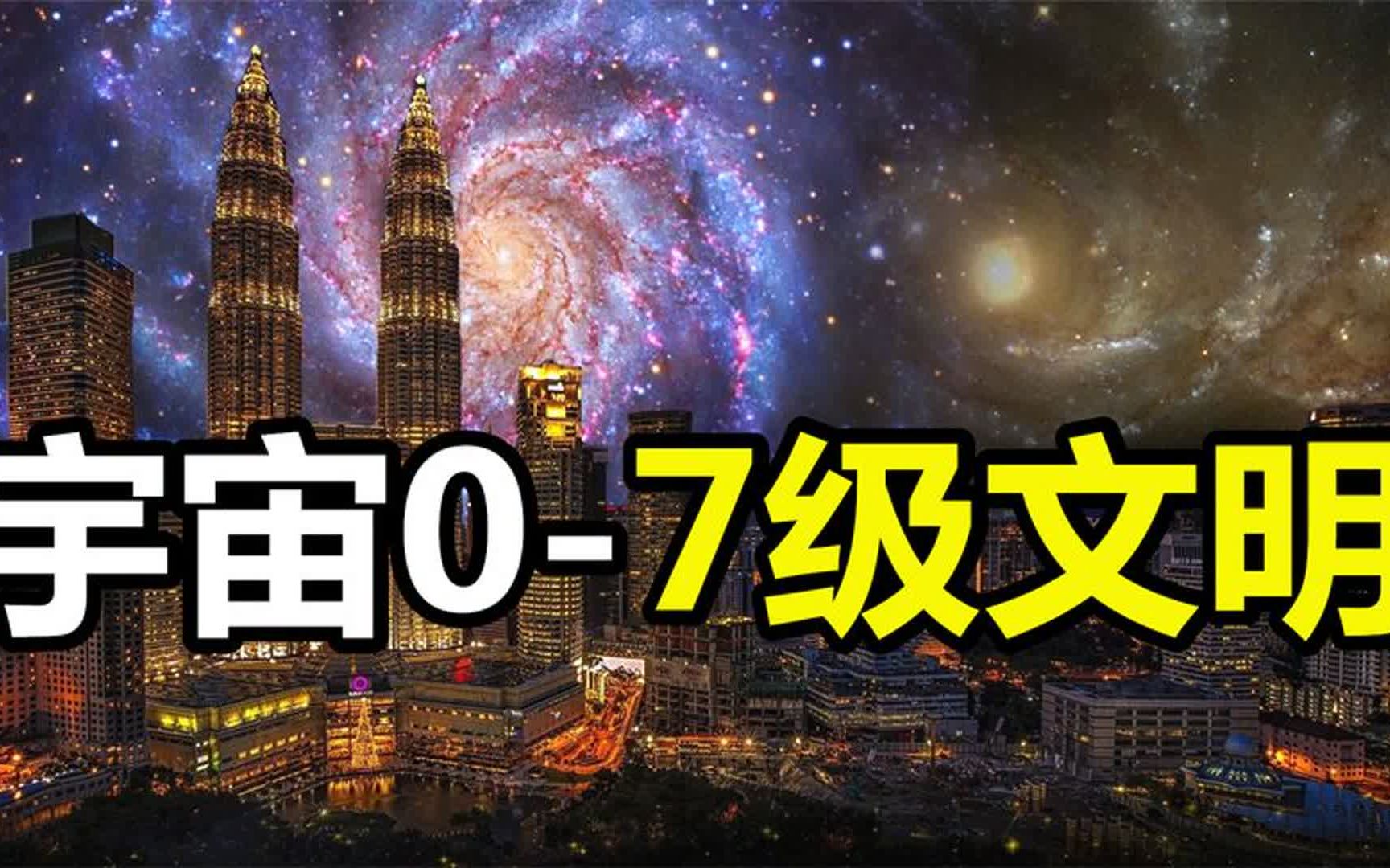 人类永远无法跨越的鸿沟!宇宙7级文明到底有多可怕?哔哩哔哩bilibili