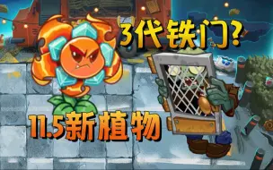 Download Video: 11.5更新！新植物-寒霜耧斗菜！3代铁门僵尸登场！【PVZ2】【PVZ3】