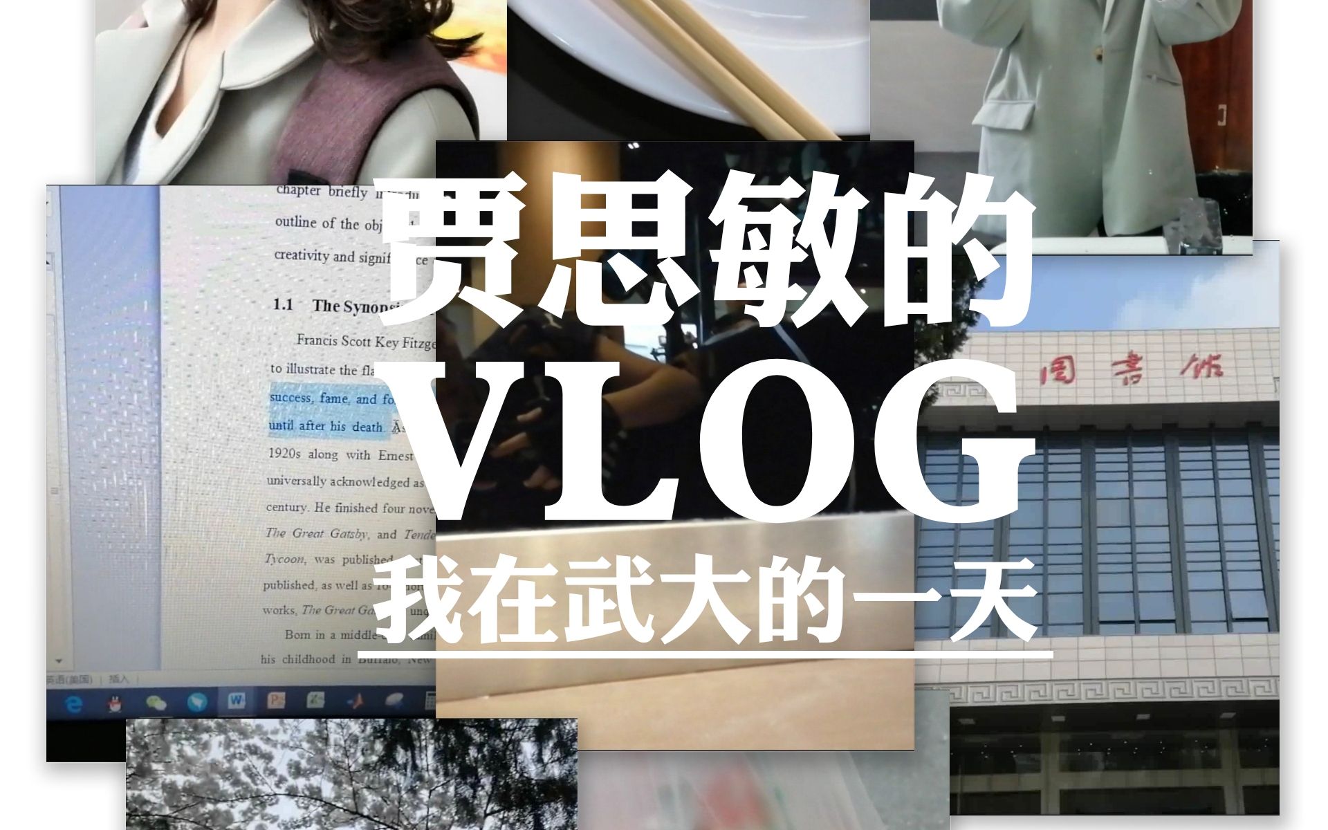 贾思敏的VLOG|我在武大的一天哔哩哔哩bilibili