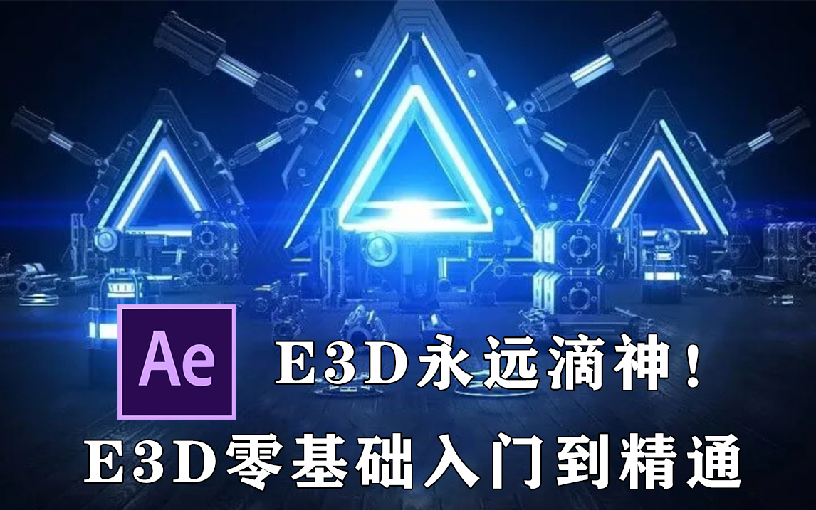 【AE教程】告别自学,E3D入门教程全集!永远滴神!哔哩哔哩bilibili