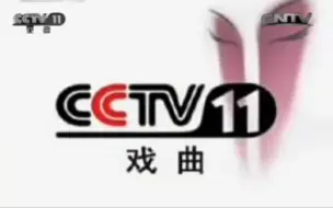 Download Video: CCTV11戏曲频道宣传片 2015 2005