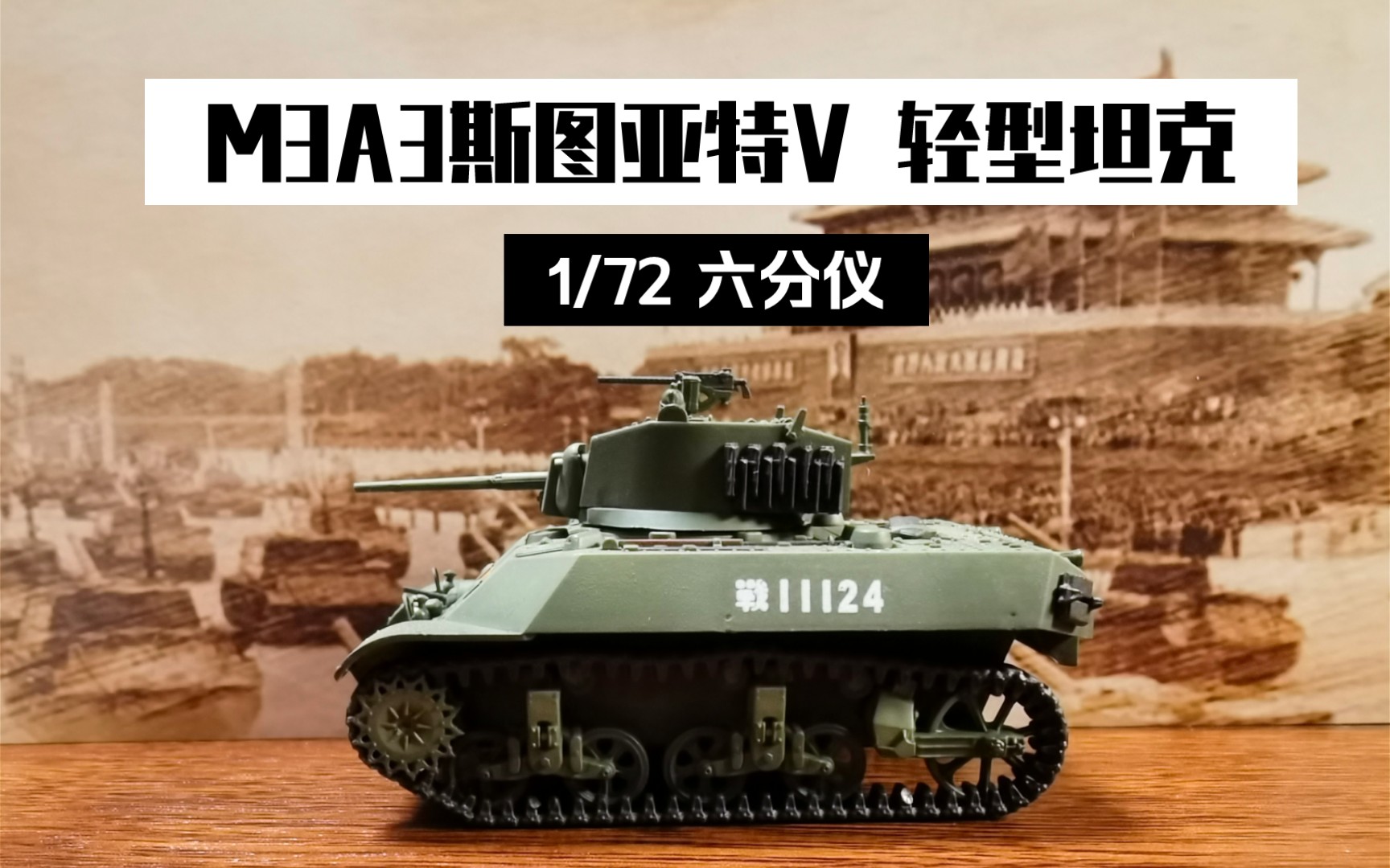 m3a3轻型坦克六分仪172斯图亚特v解放军涂装