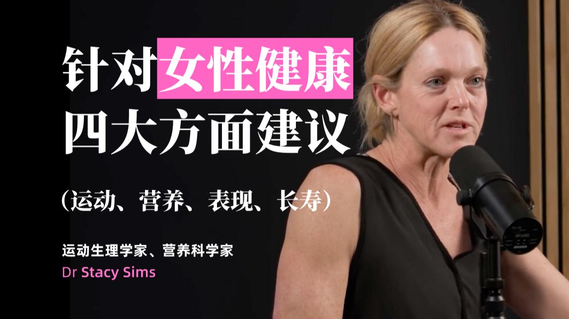 (中英对照)Stacy Sims 博士:针对女性健康的建议(运动、营养、表现、长寿)【EmpowerHer vol.29】哔哩哔哩bilibili