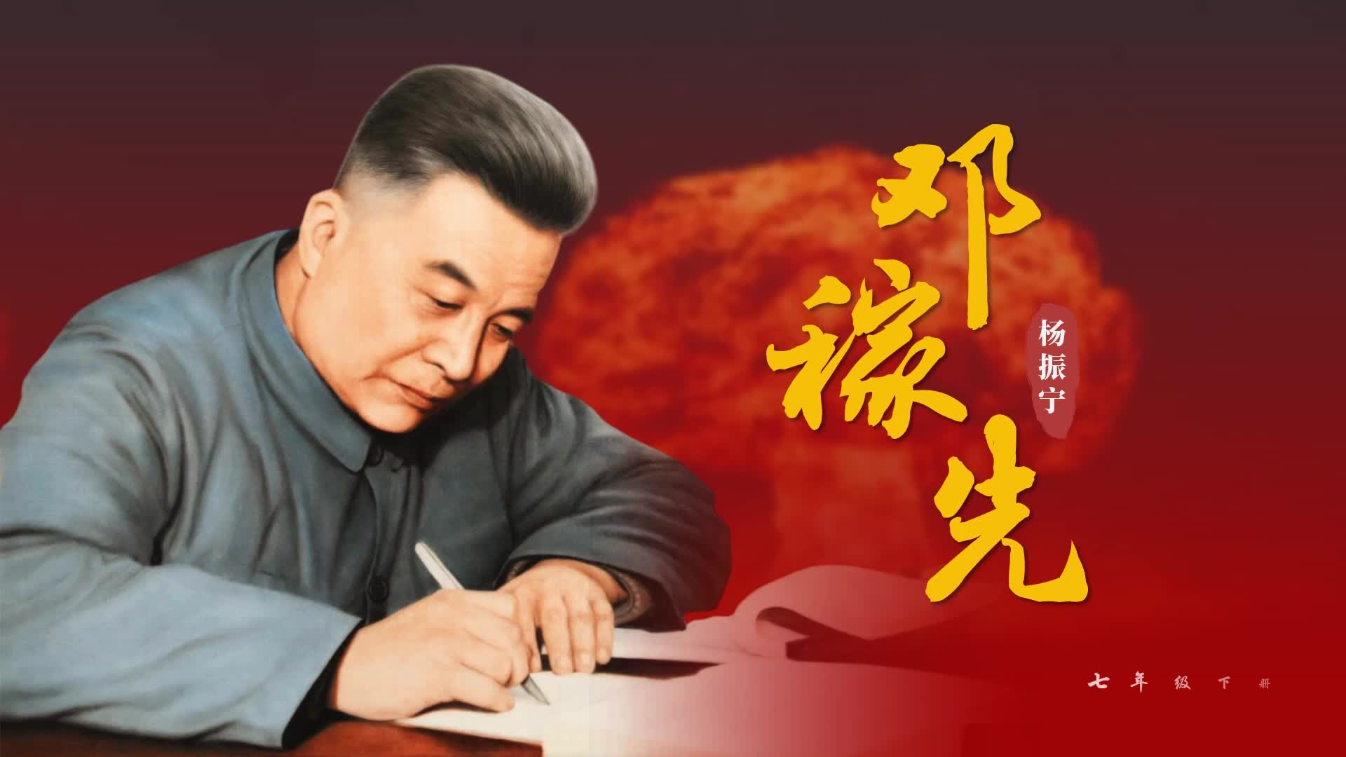 这个课件也太美了吧,七下语文邓稼先