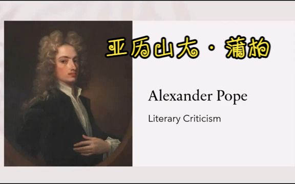 【文学批评】亚历山大ⷨ’𒦟(Alexander Pope Literary Criticism)哔哩哔哩bilibili