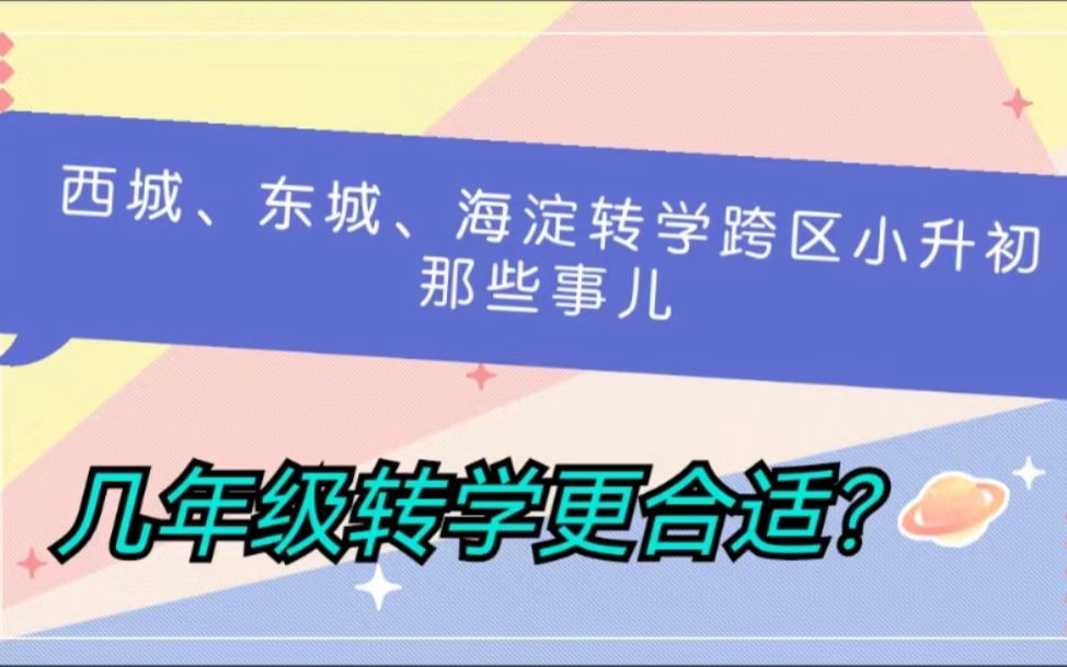 西城 东城 海淀转学跨区小升初的那些事儿,几年级转学更合适?哔哩哔哩bilibili