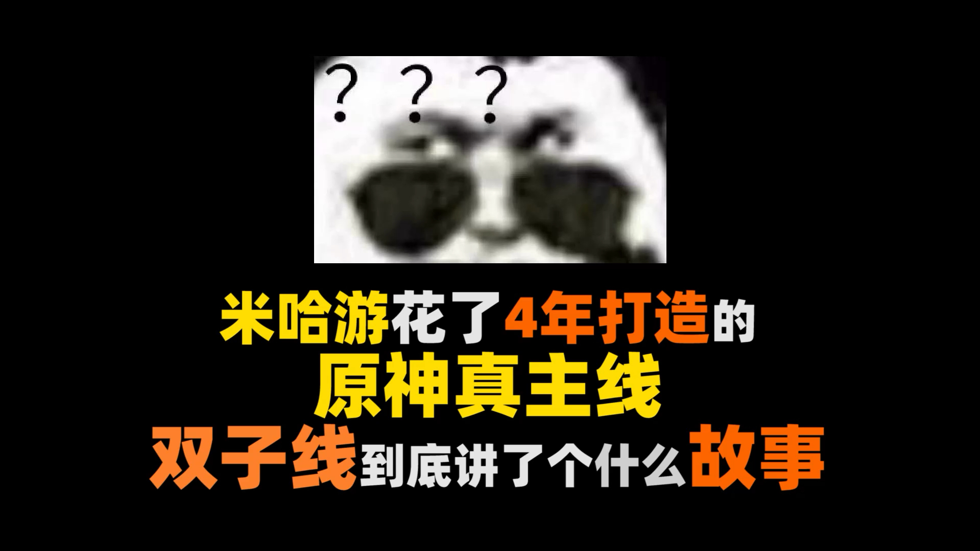 我们来讲一个人类反抗命运的故事吧原神