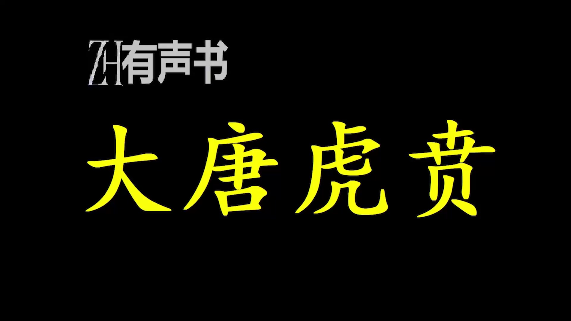 [图]大唐虎贲_以最悲剧的穿越起点，以“勇”之名，另创传奇。_ZH有声书：完结合集