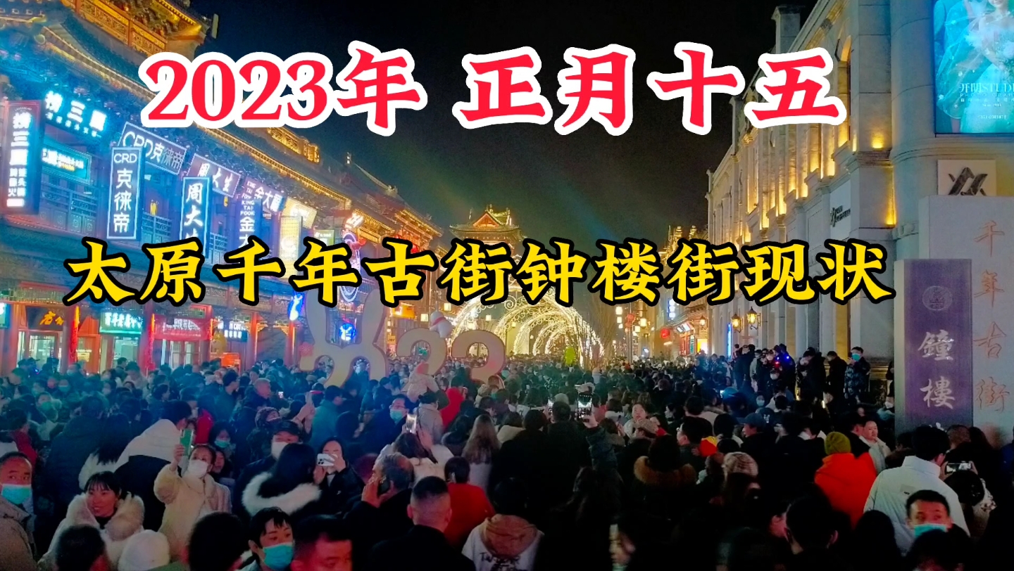 2023年正月十五,山西太原千年古街钟楼街现状,五千年中国看山西!哔哩哔哩bilibili