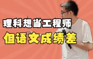 Download Video: 【高中必看】理科想当工程师 语文成绩差怎么办——顺佳三位一体