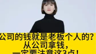 公司的钱就是老板个人的？从公司拿钱，一定要注意这3点！