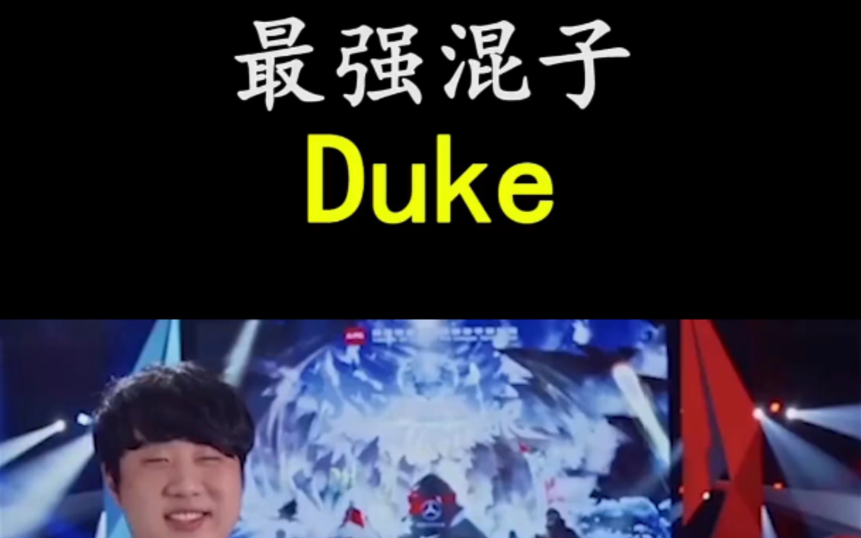 被称为电竞锦鲤的DUKE,真的如表面一样是混子么,8我宁愿犯错,也不愿意什么都不做!