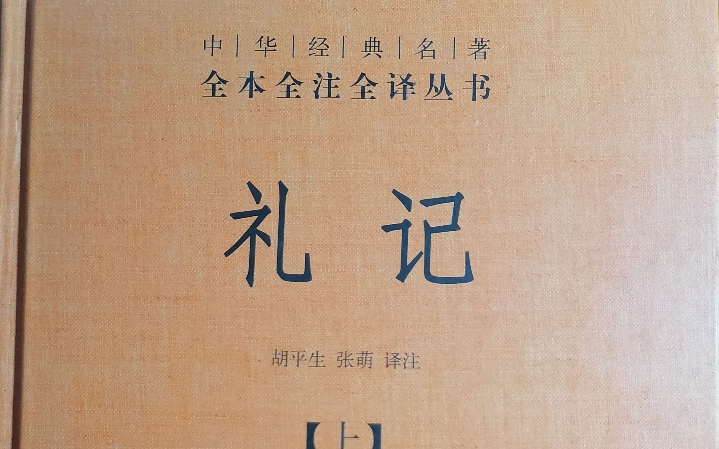 [图]《礼记集解》曲礼下第二（5）中华书局本141—144页