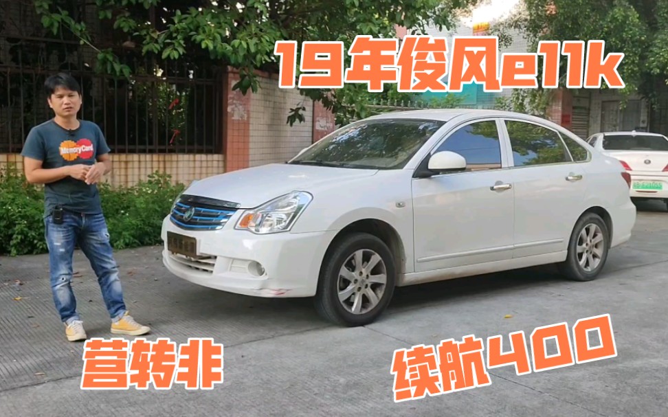 新能源二手车俊风e11k,19年6月上牌营转非,续航400单限60万公里哔哩哔哩bilibili