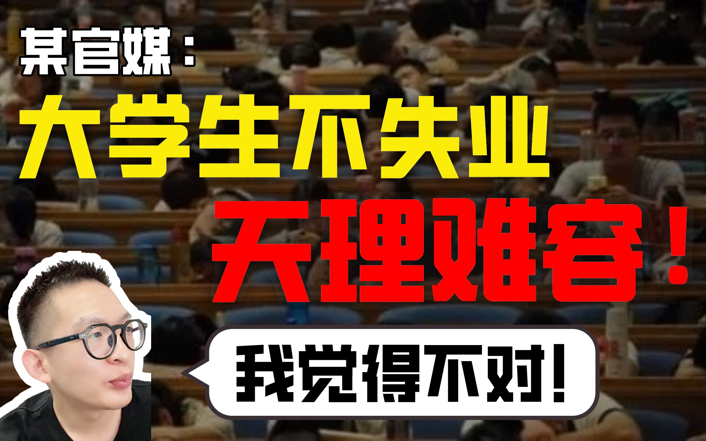 [图]某官媒：大学生不失业天理难容！ 董晓晨：老板、我觉得您说的不对……我想说两句？