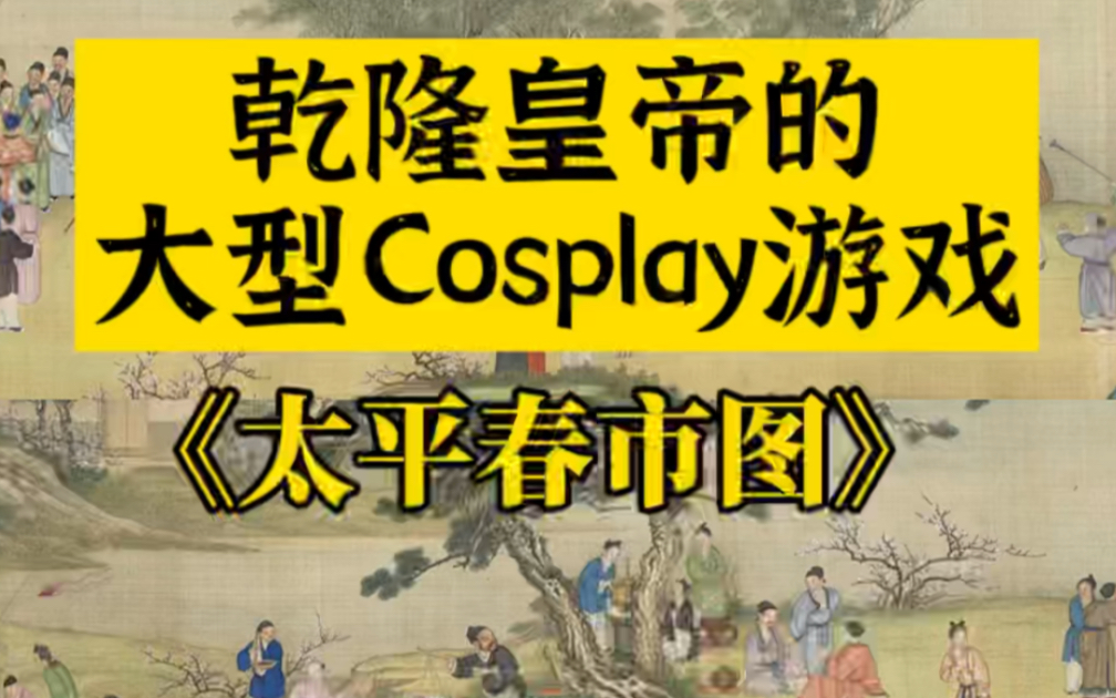 [图]读画记：乾隆的大型Cosplay游戏《太平春市图》