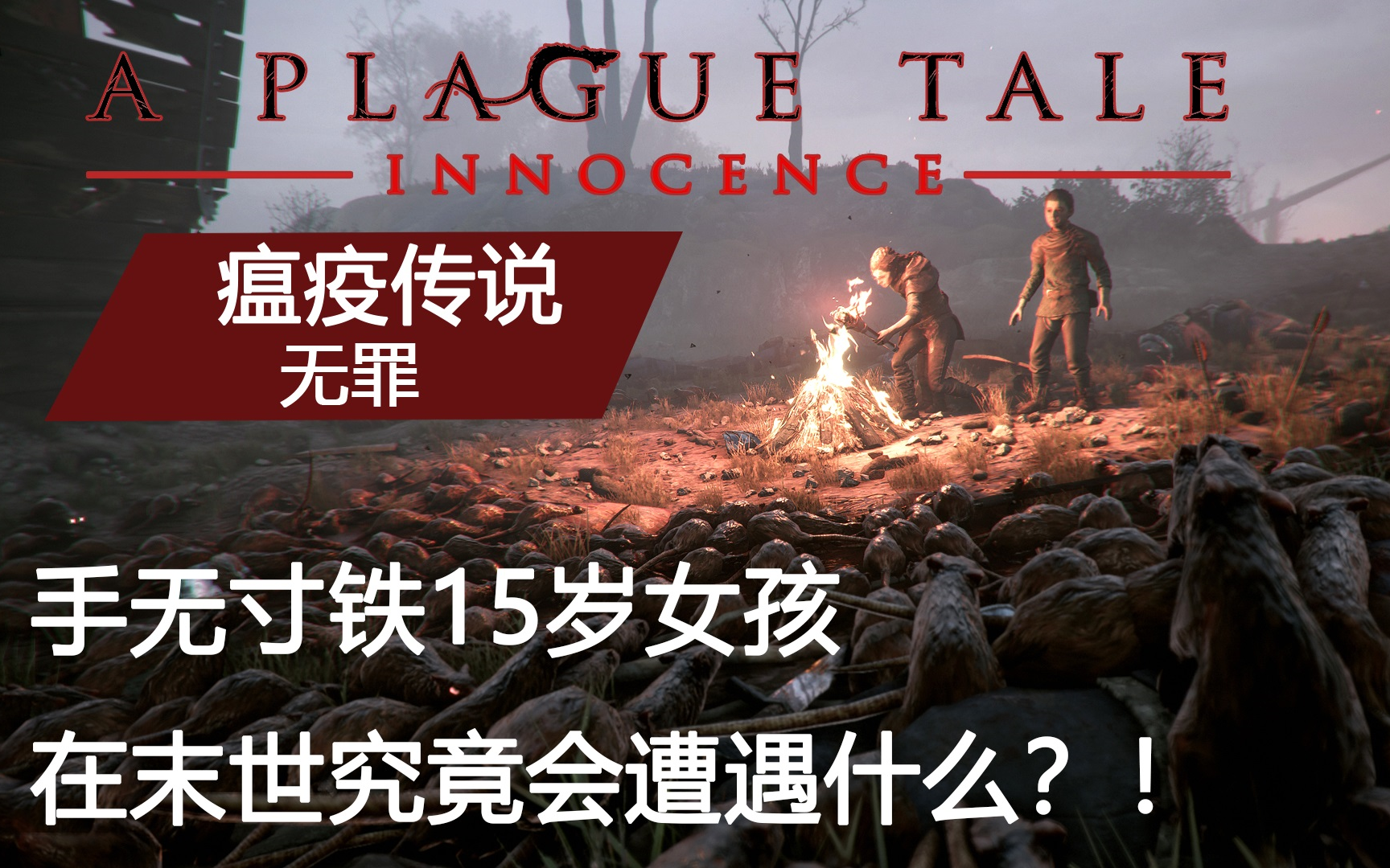 [图]【Nana】瘟疫传说：无罪 (A Plague Tale: Innocence) 15岁小女孩在末世带着弟弟竟然遭遇了这种事情！？