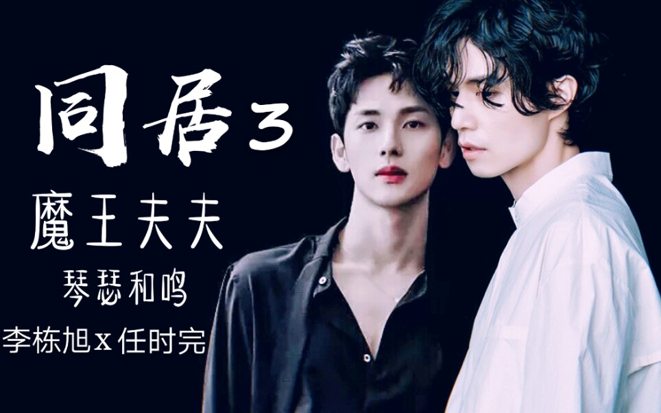 他人即地狱后传‖地狱夫夫彻底融合【李栋旭x任时完】【祖宗cp】