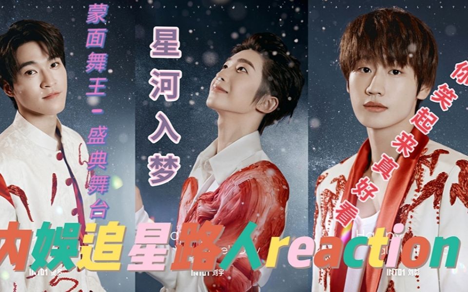 into1reaction来看他们个人舞台的不同魅力盛典舞台星河入梦你笑起来