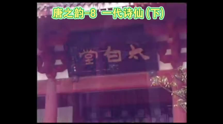 [图]唐之韵-8 一代诗仙 (下)