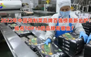 2022年中国预制菜品牌百强榜最新出炉！排名TOP10的品牌有哪些？