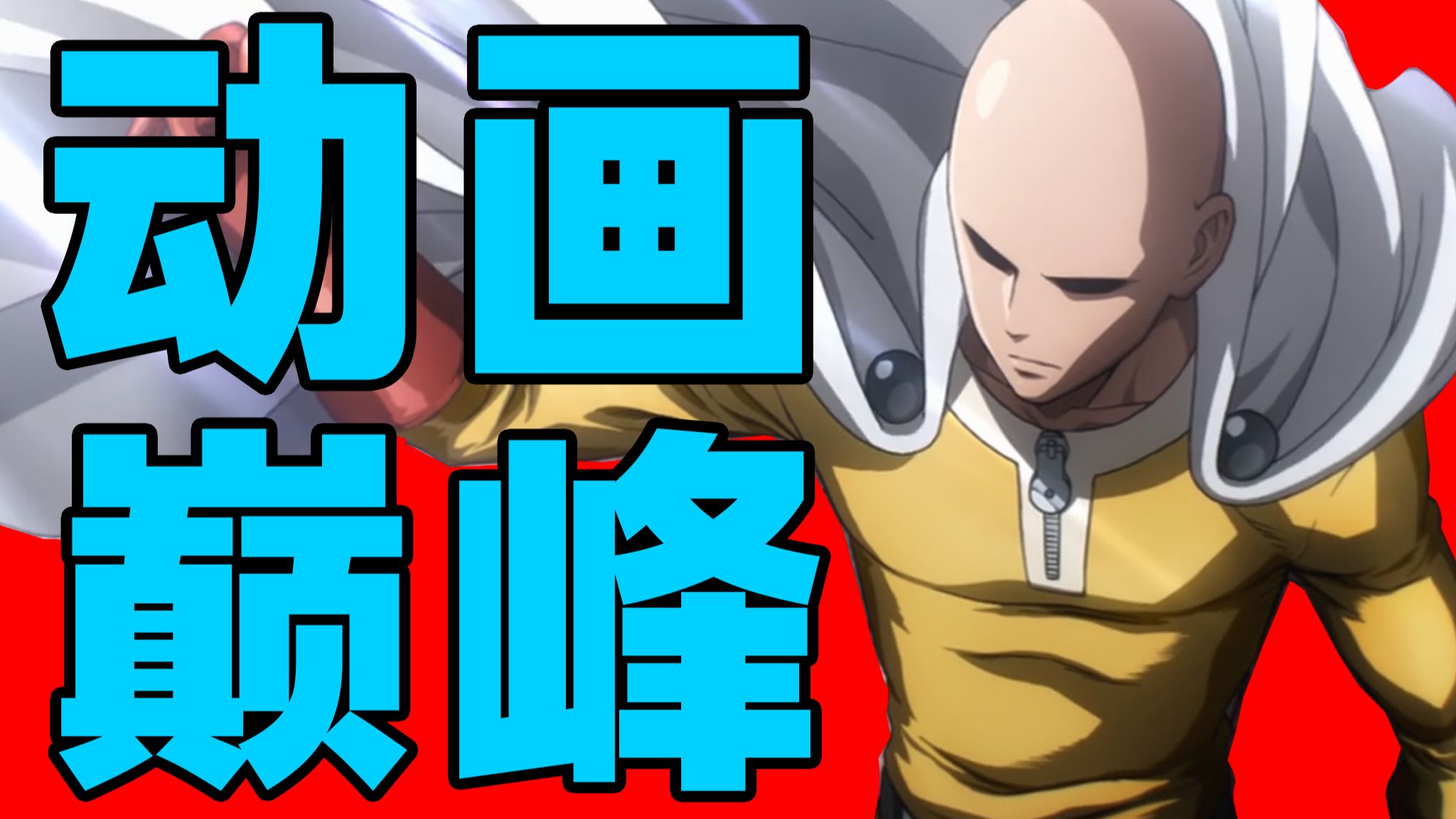 最好的战斗番！用爱发电创造奇迹！作画巅峰无可挑剔！万字解析《一拳超人》第一季